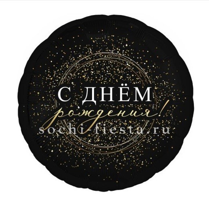 Фольгированный шар "С Днём Рождения!" Чёрное золото" в Волжские