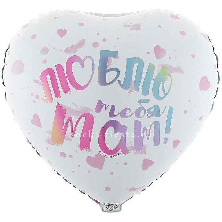 Фольгированный шар "Люблю тебя мам" в Волжские