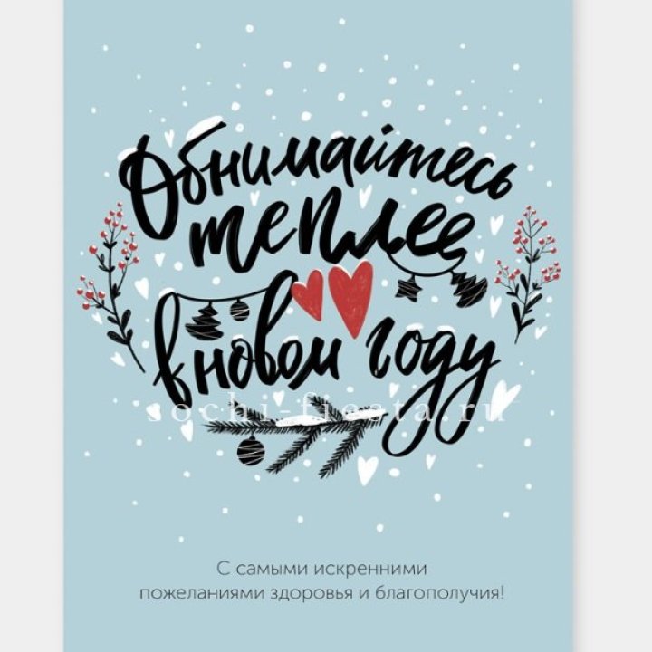 Открытка к букету "Обнимайтесь теплее" в Волжские