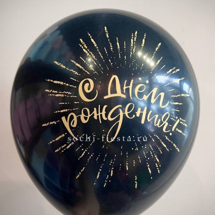 Гелиевый латексный шар С днем рождения!  (золото, черный, белый) в Волжские