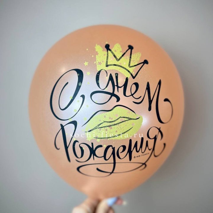 Гелиевый латексный шар С днем рождения!  (корона, черный,прозрачный) в Волжские