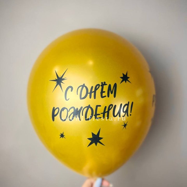 Гелиевый латексный шар  "С днем рождения!"  в Волжские