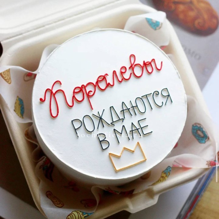 Бенто-торт "Королевы рождаются в мае" в Волжские