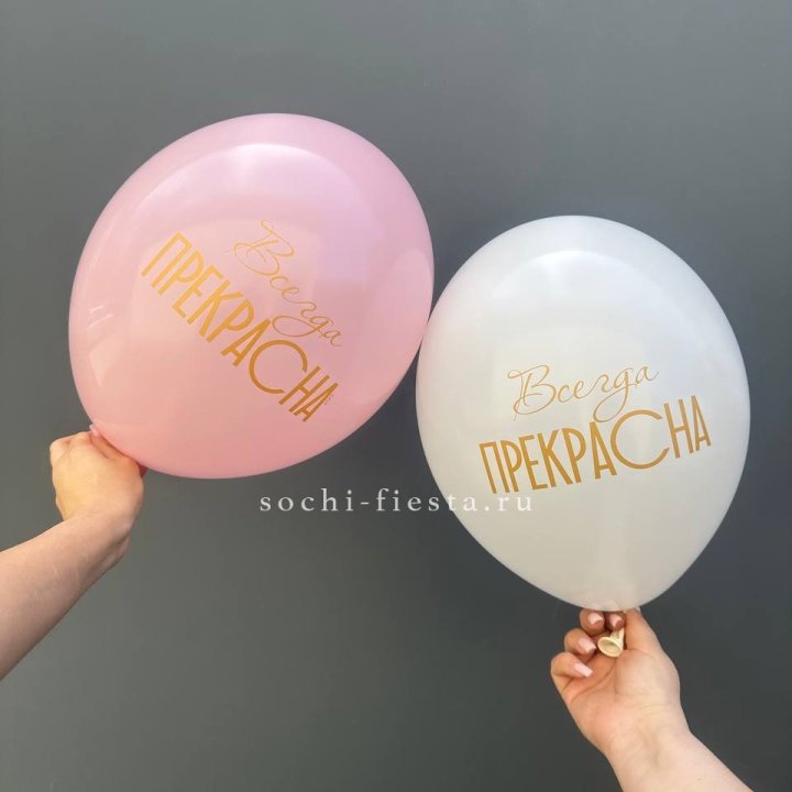 Гелиевые шары "Всегда прекрасна" в ассортименте в Волжские