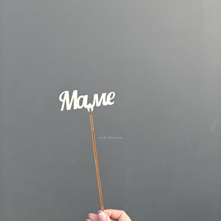 Топпер "Любимой мамочке" №2 в Волжские