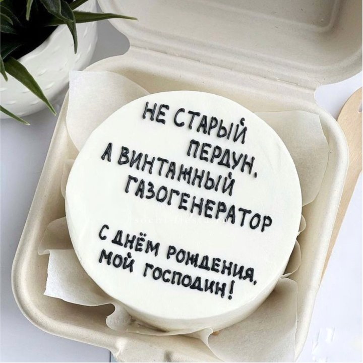 Бенто-торт "Не старый пердун" в Волжские