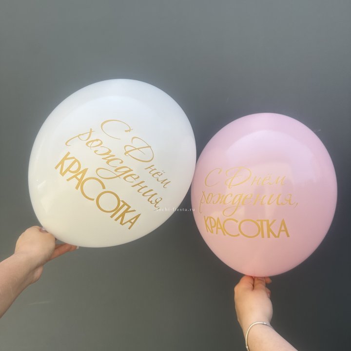 Латексный шар "С днем рождения, КРАСОТКА!" в Волжские