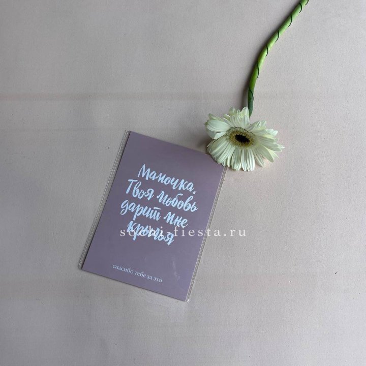 Открытка к букету "Мамочка, твоя любовь дарит мне крылья" в Волжские