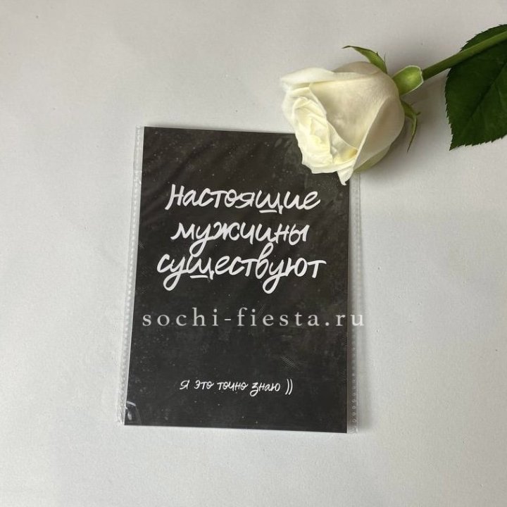 Открытка к букету "Настоящие мужчины существуют" в Волжские