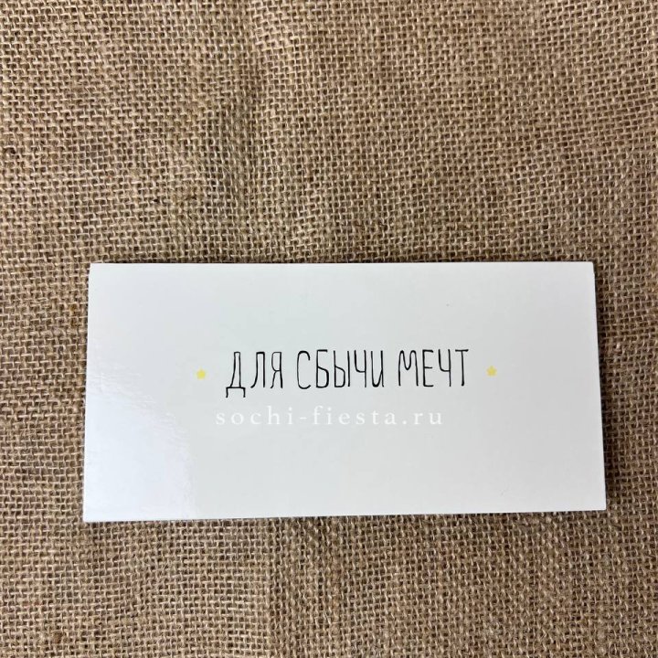 Конверт для денег "На сбыту мечт" в Волжские