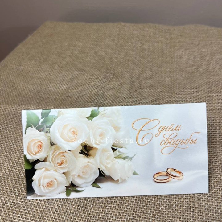 Конверт для денег С днём свадьбы в Волжские