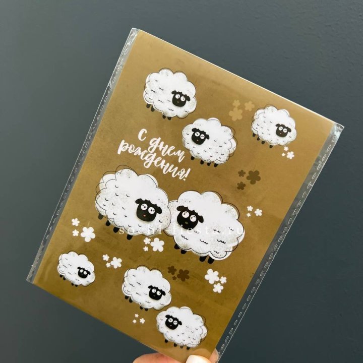 Открытка к букету "С днем рождения!” Овечки  в Волжские