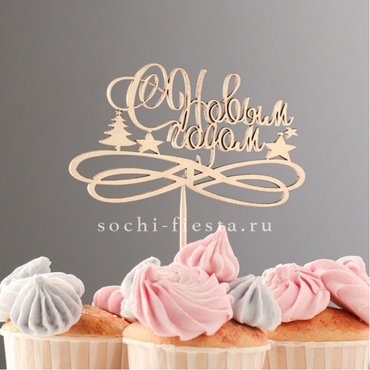 Топпер "С Новым Годом" в Волжские