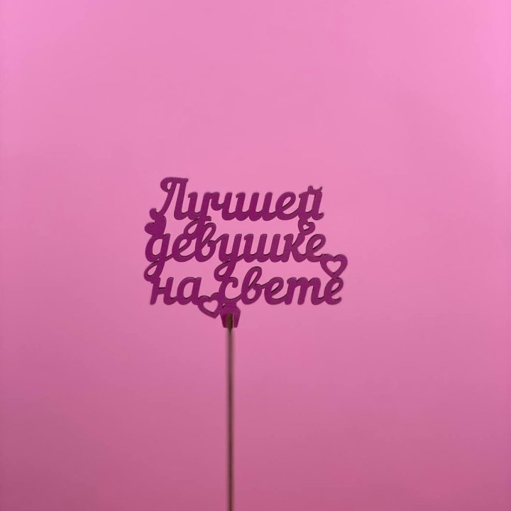 Топпер "Лучшей девушке на свете" в Волжские