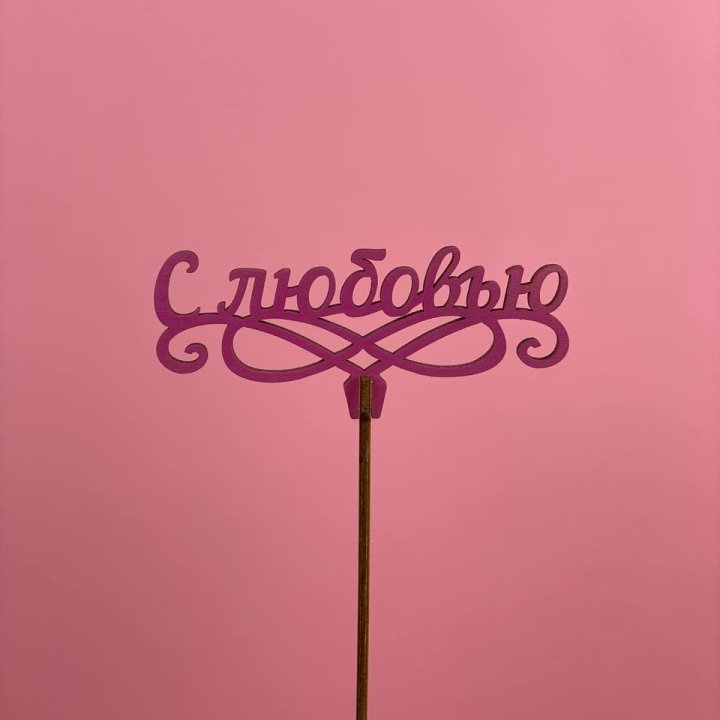 Топпер "С любовью" в Волжские