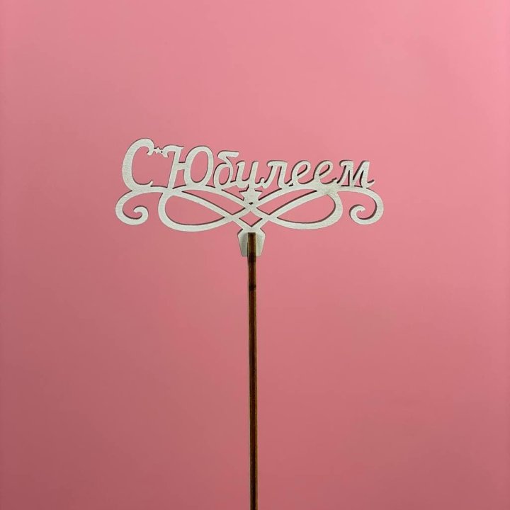 Топпер "С Юбилеем" в Волжские