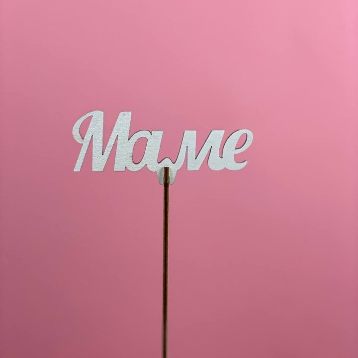 Топпер "Маме" №2 в Волжские