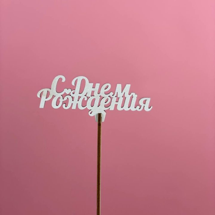 Топпер "С Днём Рождения" в Волжские