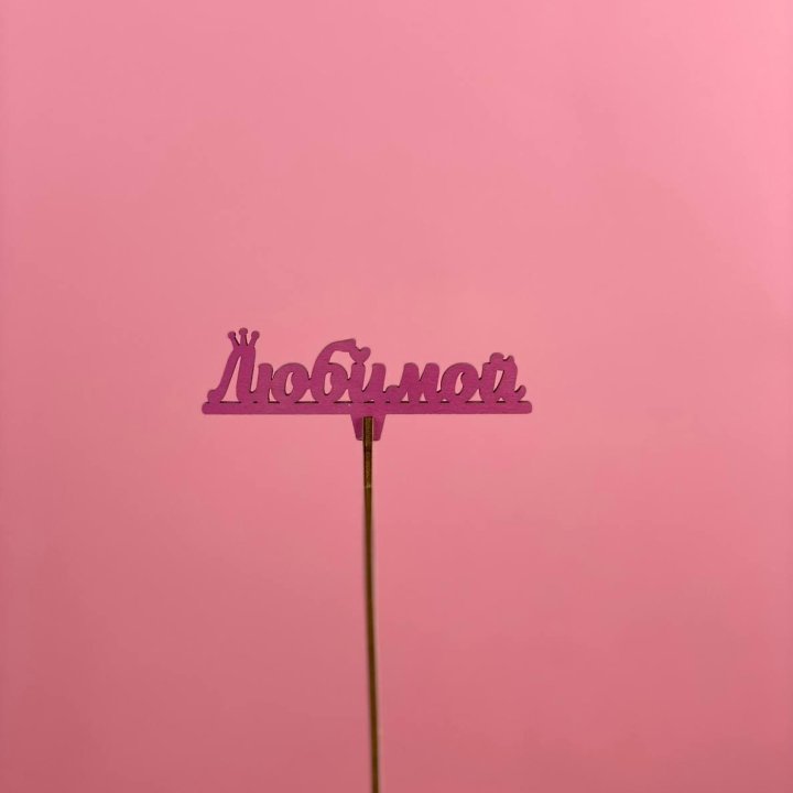 Топпер "Любимой" в Волжские