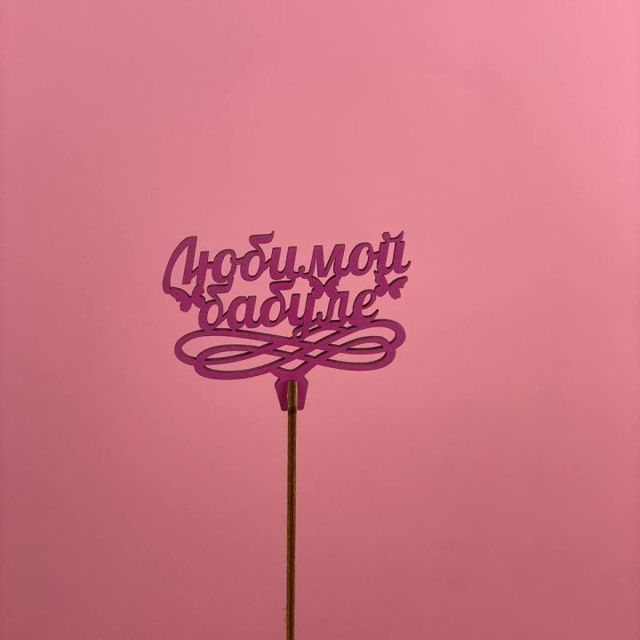 Топпер "Любимой бабуле" в Волжские